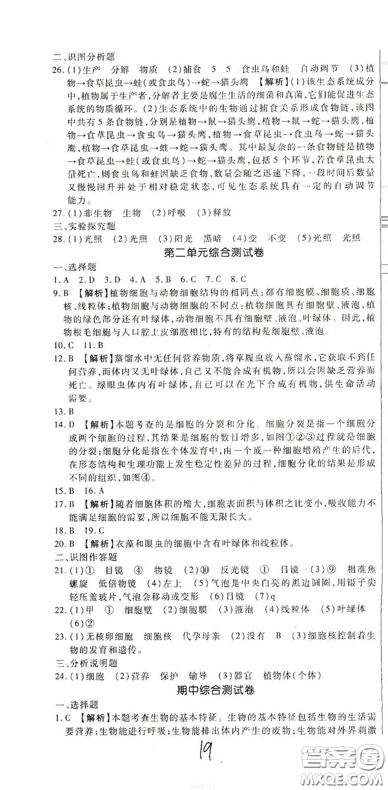 河北大學(xué)2020聚能課堂七年級生物答案