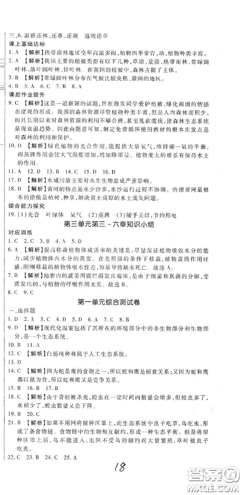 河北大學(xué)2020聚能課堂七年級生物答案