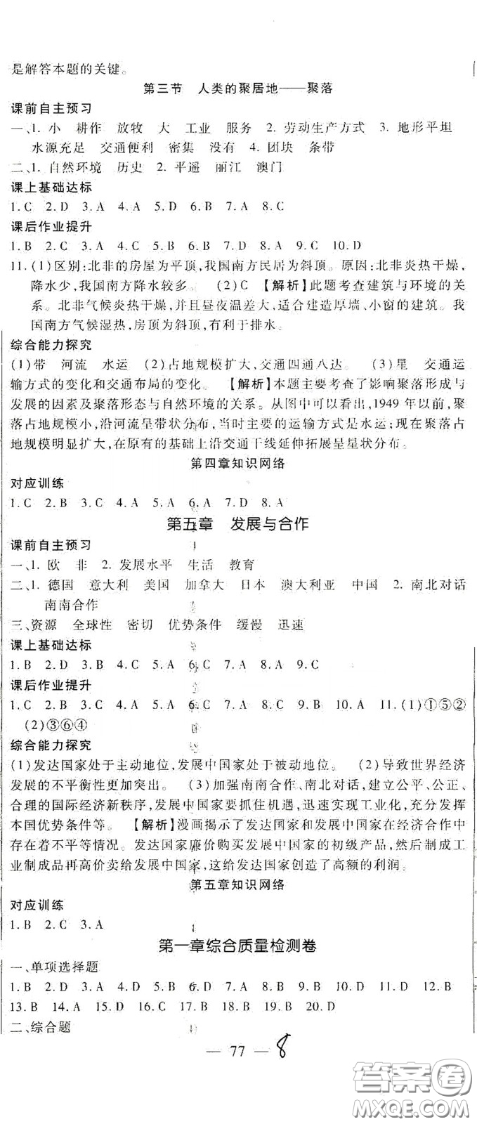 河北大學(xué)2020聚能課堂七年級(jí)地理答案