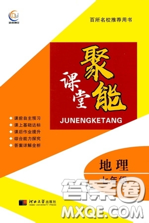 河北大學(xué)2020聚能課堂七年級(jí)地理答案
