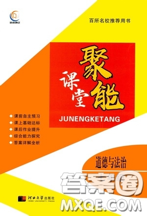 河北大學(xué)2020聚能課堂七年級(jí)道德與法治答案