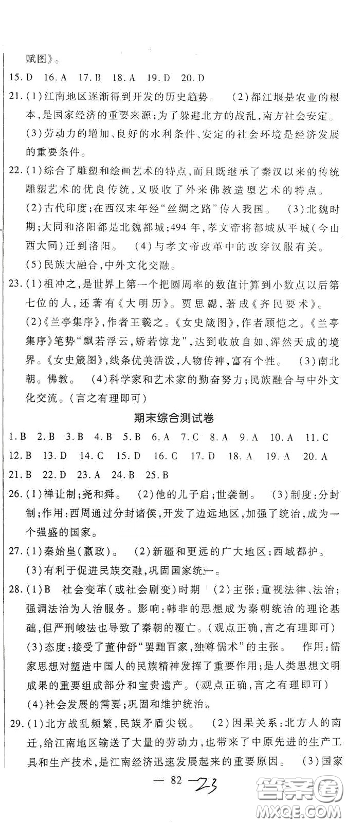 河北大學(xué)2020聚能課堂七年級歷史答案