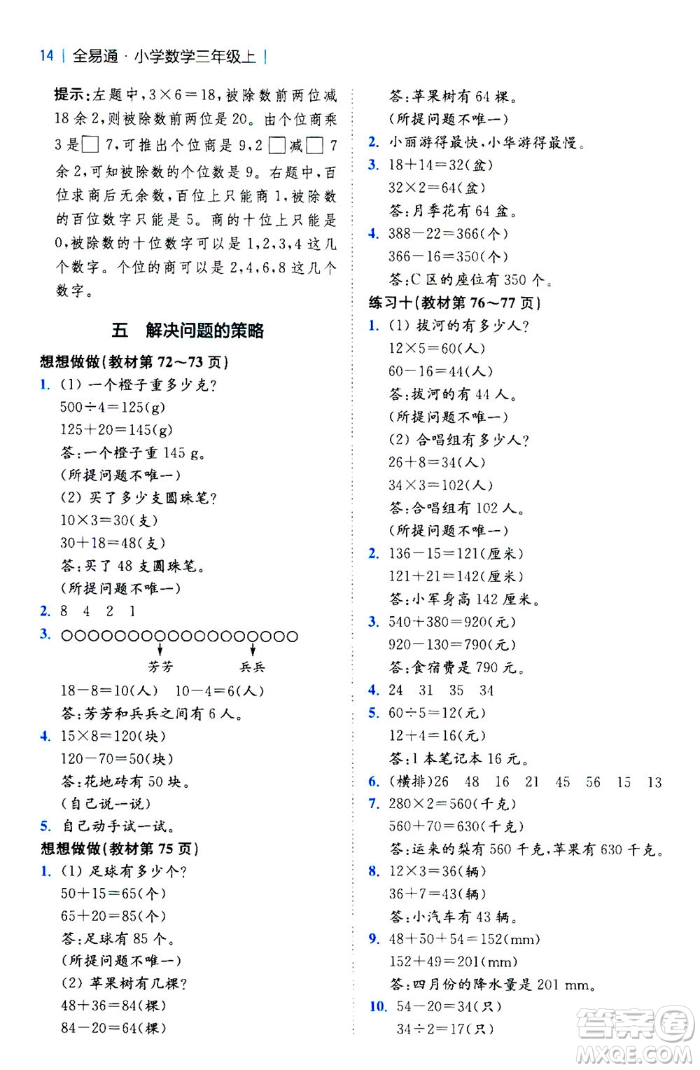 陜西師范大學(xué)出版總社2020秋全易通小學(xué)數(shù)學(xué)三年級(jí)上SJ蘇教版參考答案