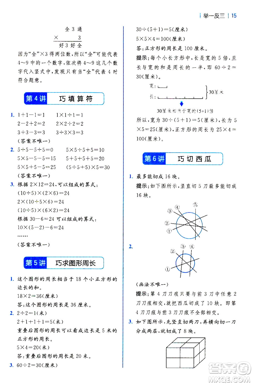 陜西師范大學(xué)出版總社2020秋全易通小學(xué)數(shù)學(xué)三年級(jí)上SJ蘇教版參考答案