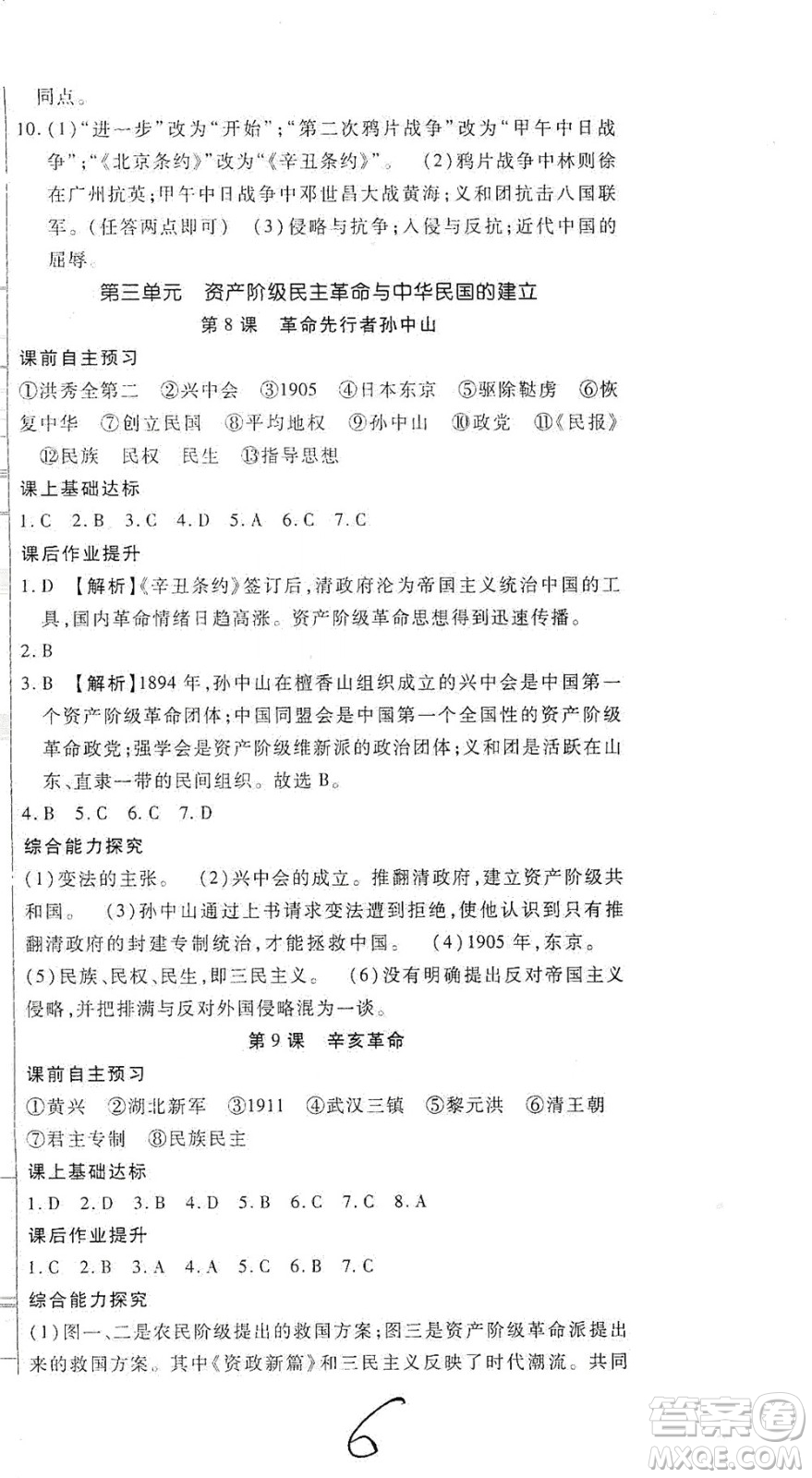 河北大學(xué)出版社2020聚能課堂八年級(jí)歷史答案