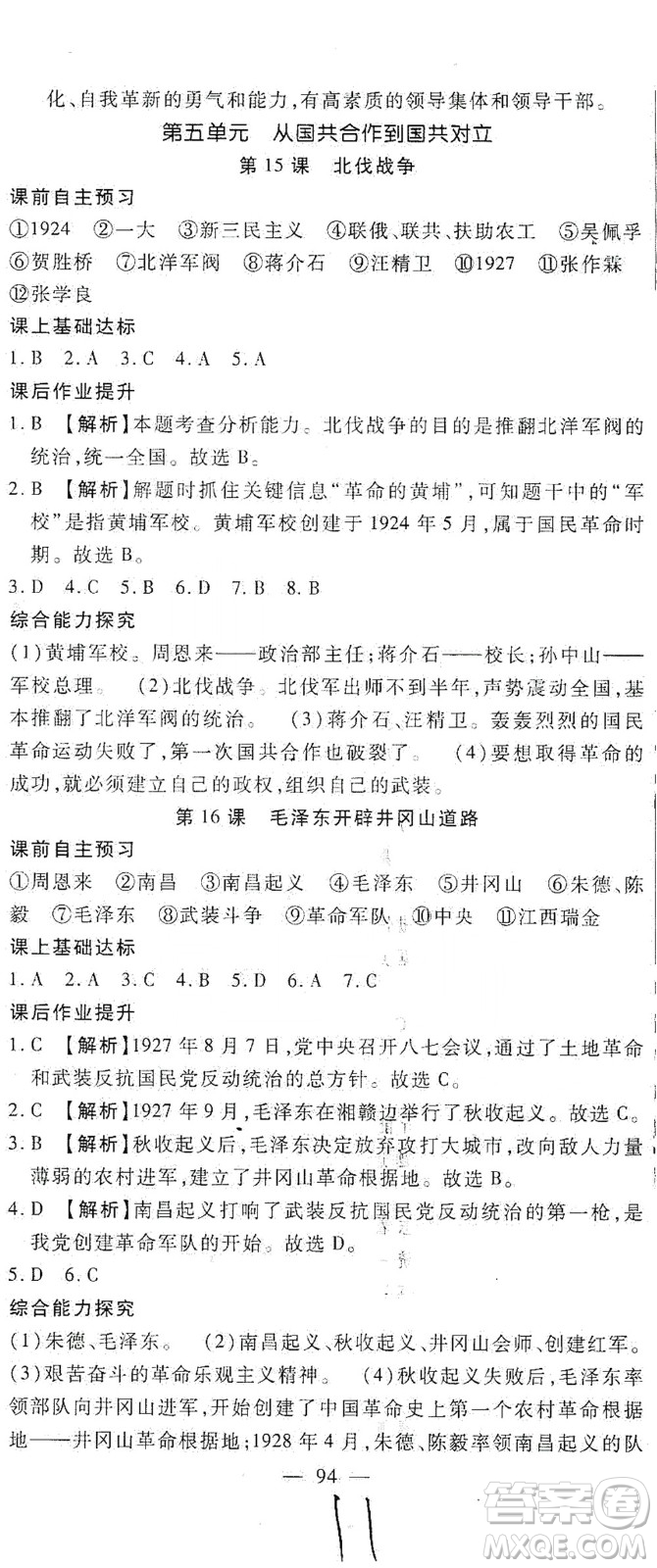 河北大學(xué)出版社2020聚能課堂八年級(jí)歷史答案