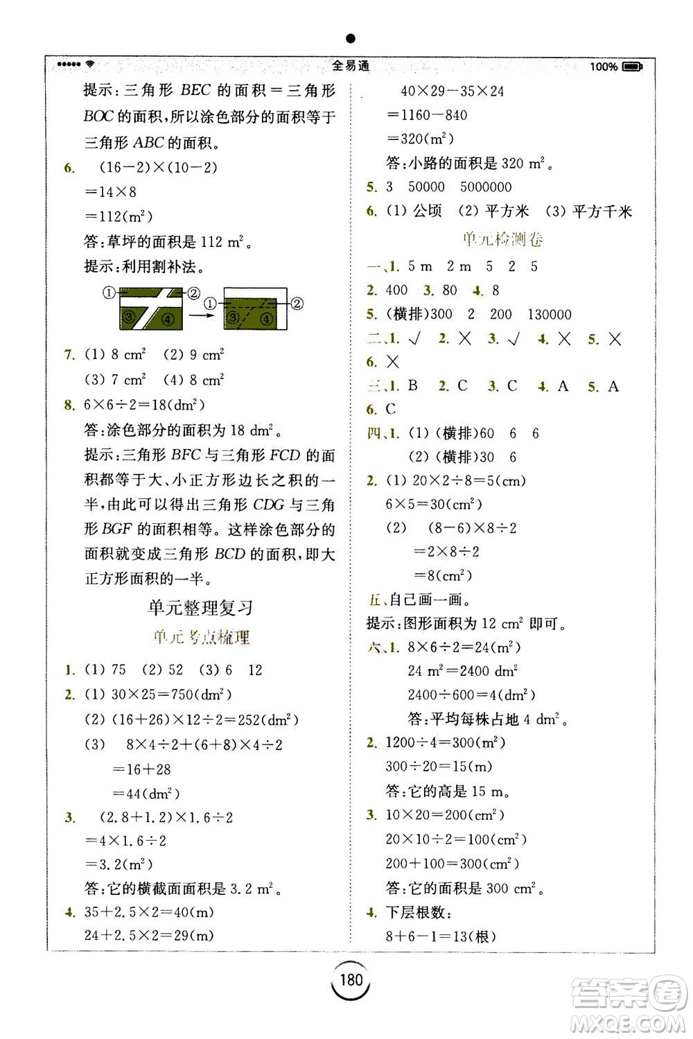 陜西師范大學出版總社2020秋全易通小學數(shù)學五年級上SJ蘇教版參考答案