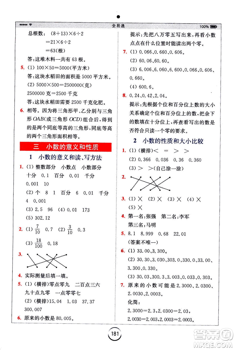 陜西師范大學出版總社2020秋全易通小學數(shù)學五年級上SJ蘇教版參考答案