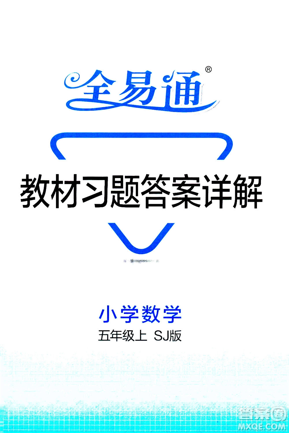 陜西師范大學出版總社2020秋全易通小學數(shù)學五年級上SJ蘇教版參考答案