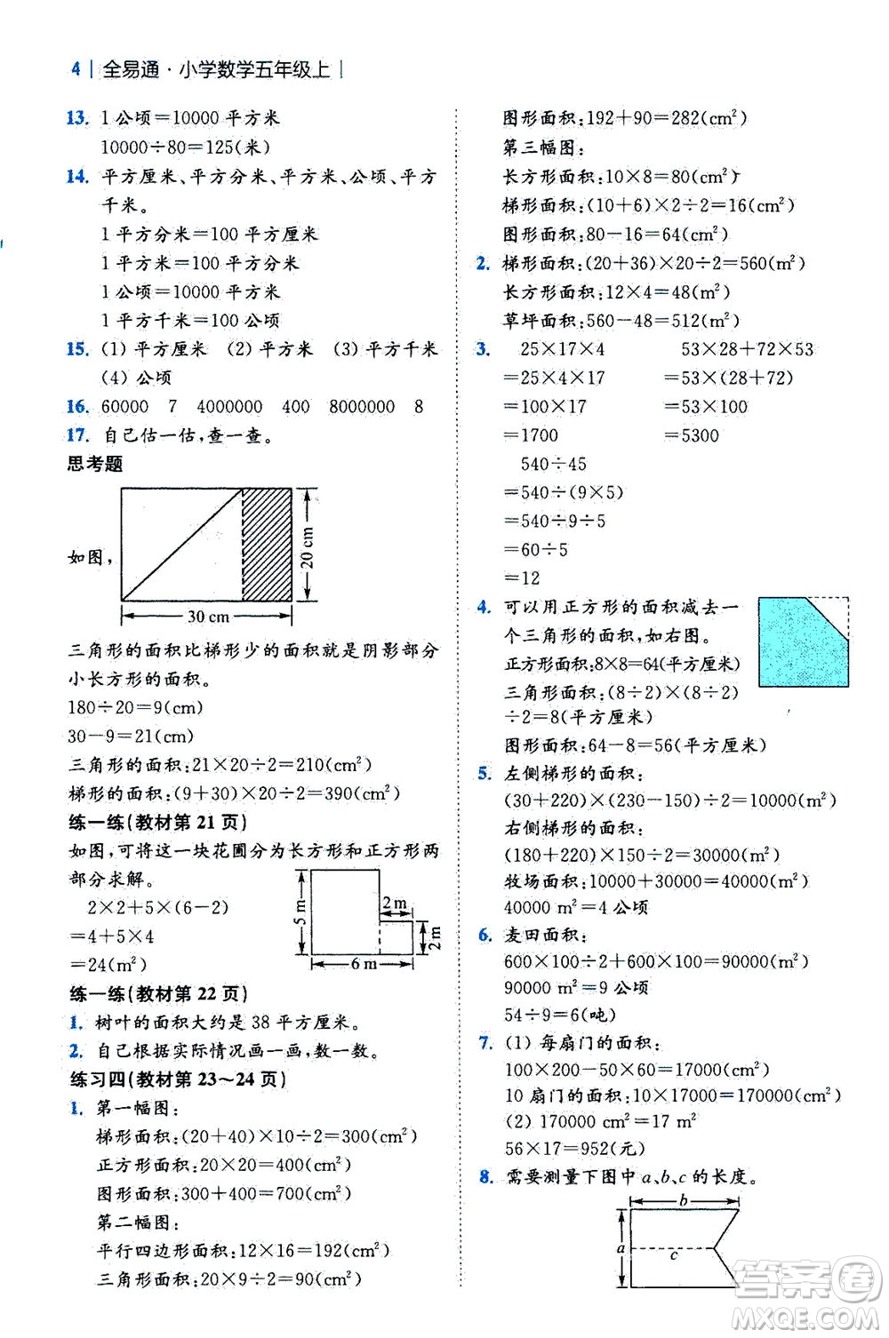 陜西師范大學出版總社2020秋全易通小學數(shù)學五年級上SJ蘇教版參考答案