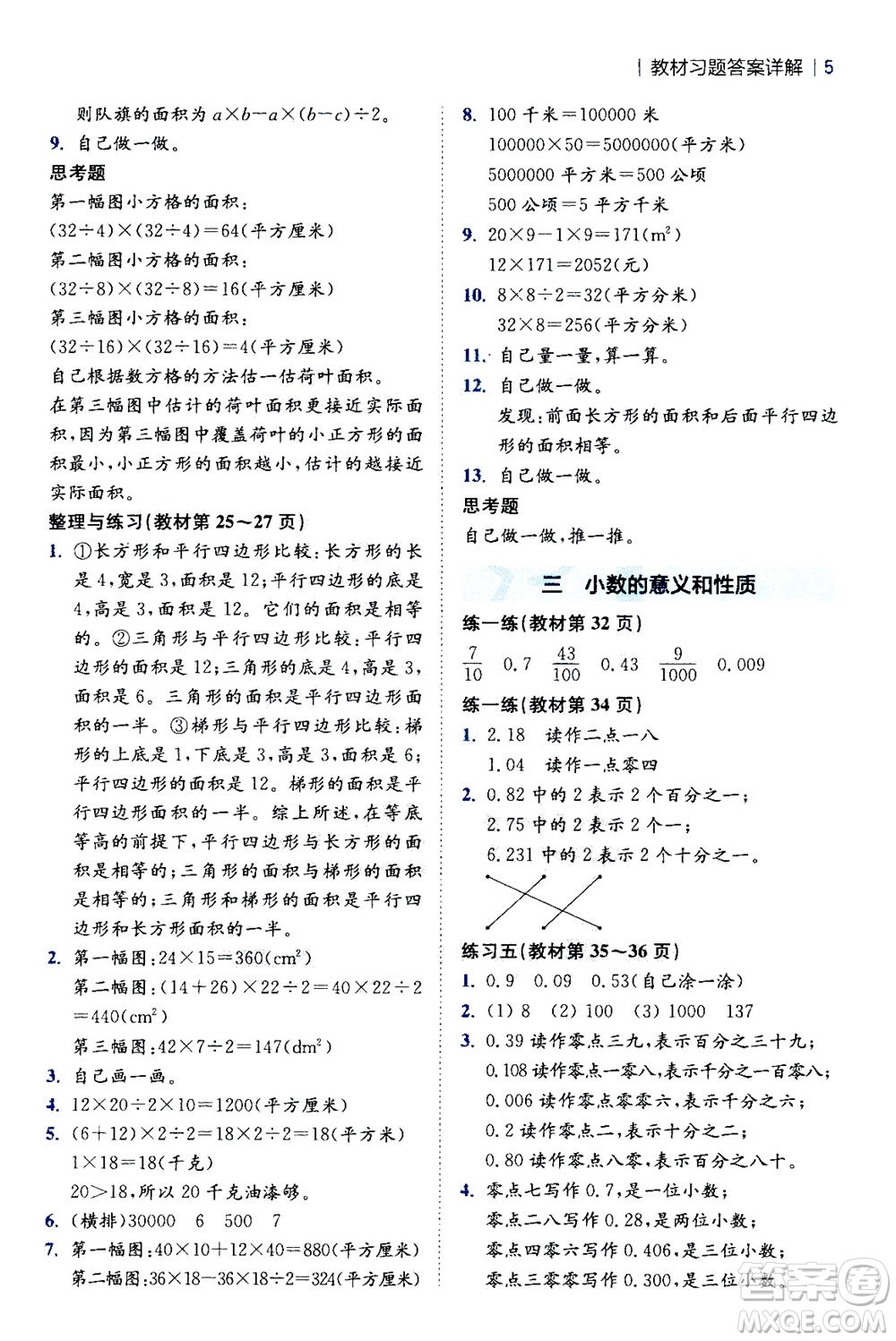 陜西師范大學出版總社2020秋全易通小學數(shù)學五年級上SJ蘇教版參考答案
