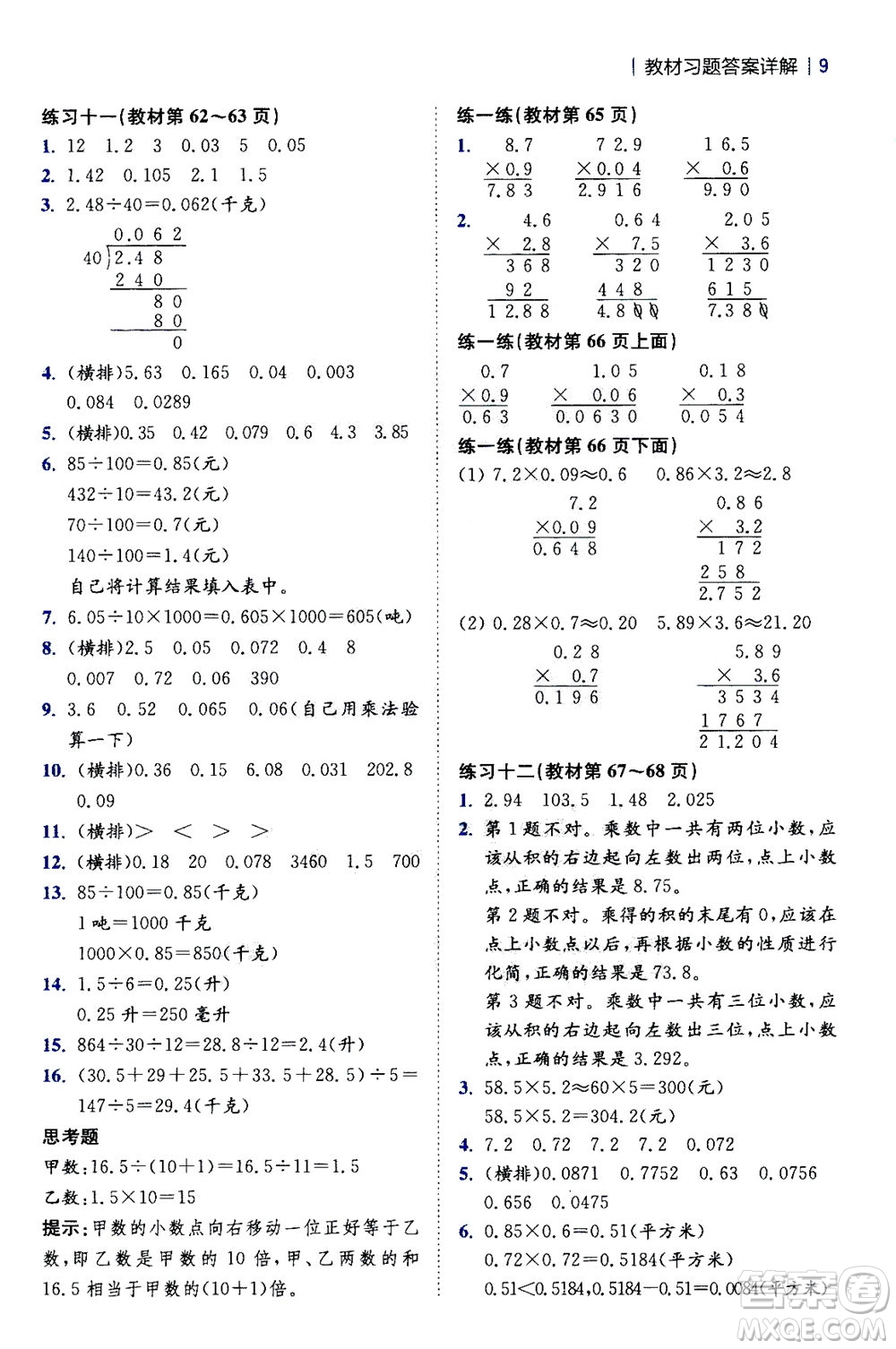 陜西師范大學出版總社2020秋全易通小學數(shù)學五年級上SJ蘇教版參考答案