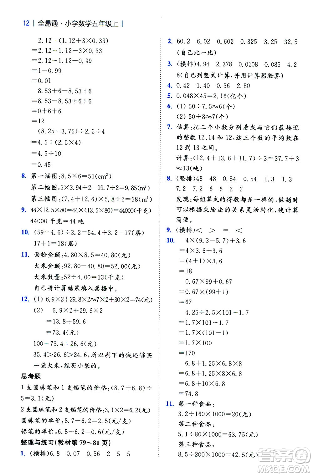 陜西師范大學出版總社2020秋全易通小學數(shù)學五年級上SJ蘇教版參考答案