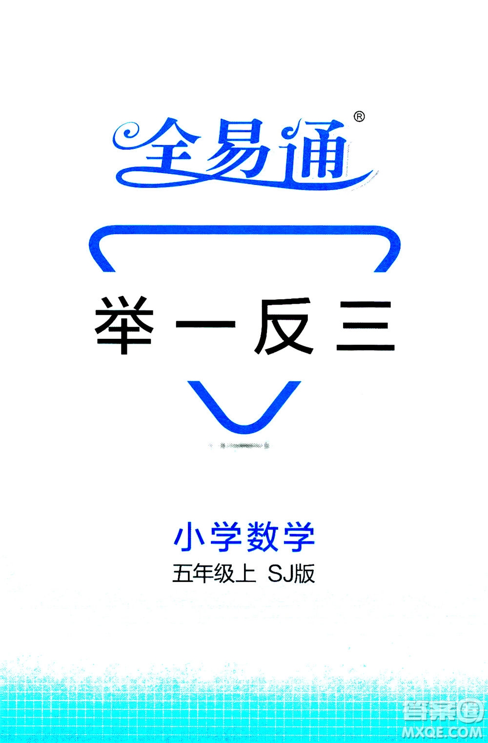 陜西師范大學出版總社2020秋全易通小學數(shù)學五年級上SJ蘇教版參考答案