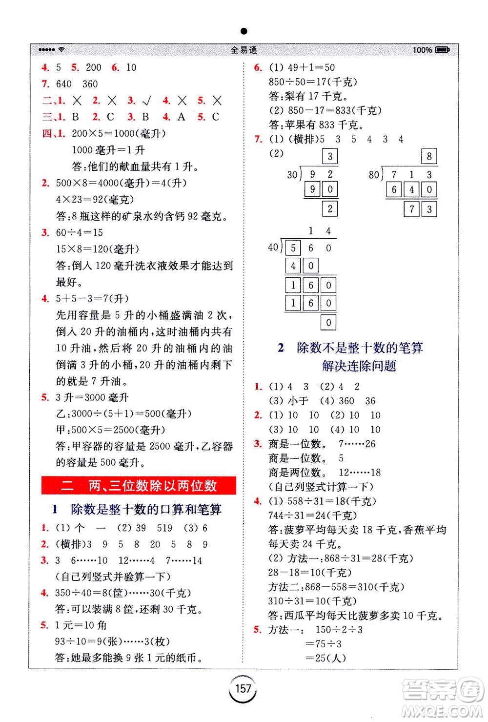 陜西師范大學(xué)出版總社2020秋全易通小學(xué)數(shù)學(xué)四年級(jí)上SJ蘇教版參考答案