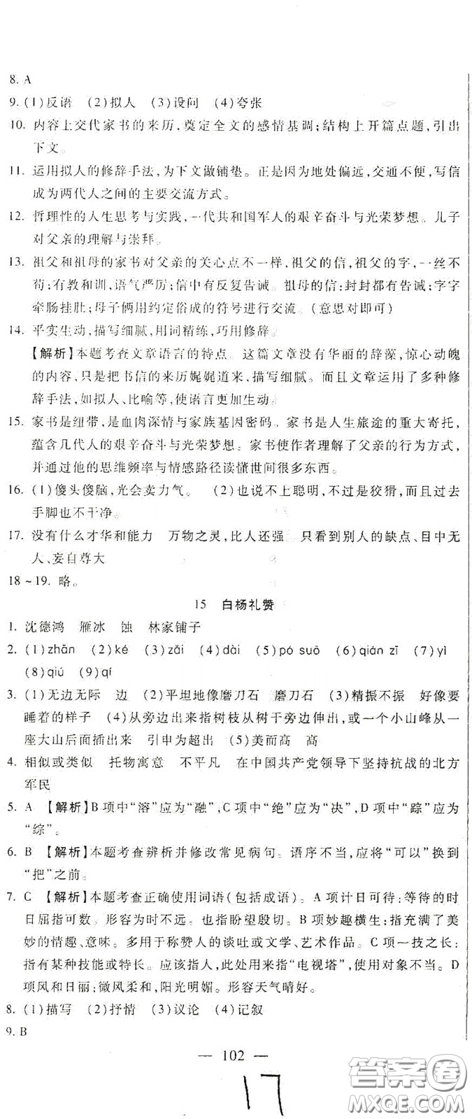 河北大學(xué)2020聚能課堂八年級(jí)語(yǔ)文答案