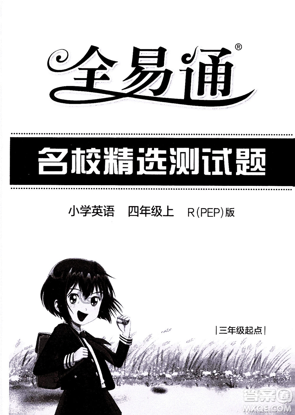 陜西師范大學(xué)出版總社2020秋全易通小學(xué)英語四年級上人教版參考答案
