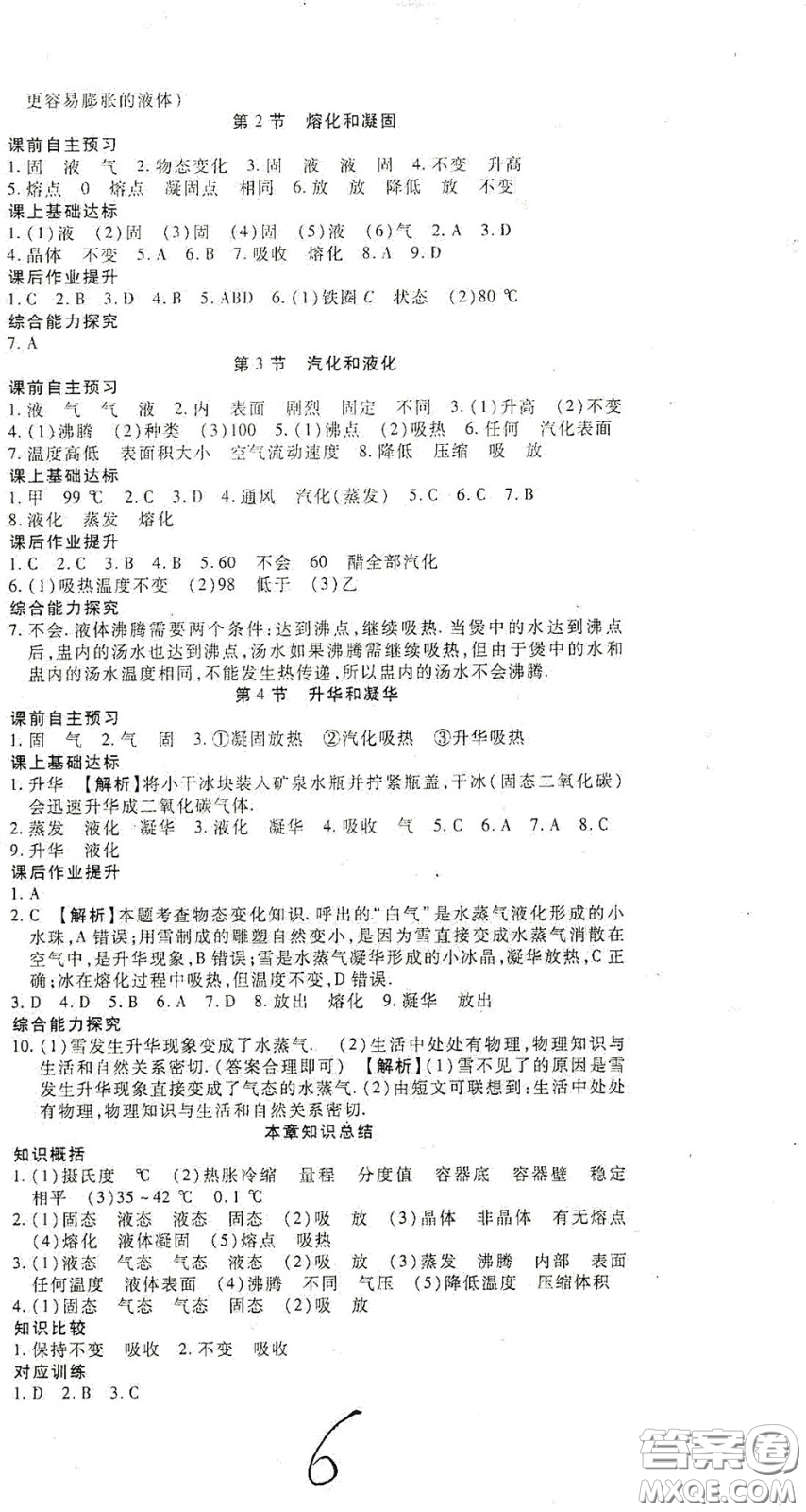 河北大學(xué)出版社2020聚能課堂八年級物理答案