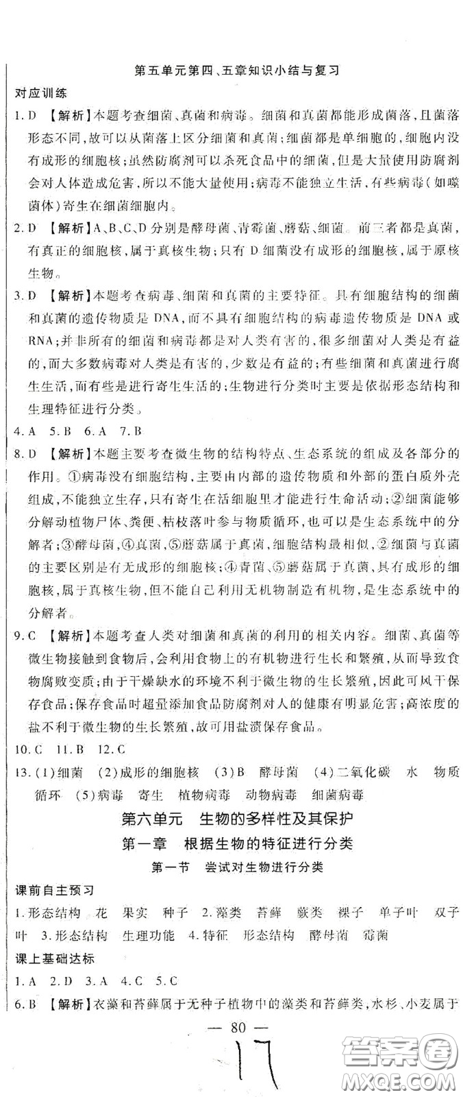 河北大學(xué)出版社2020聚能課堂八年級生物答案