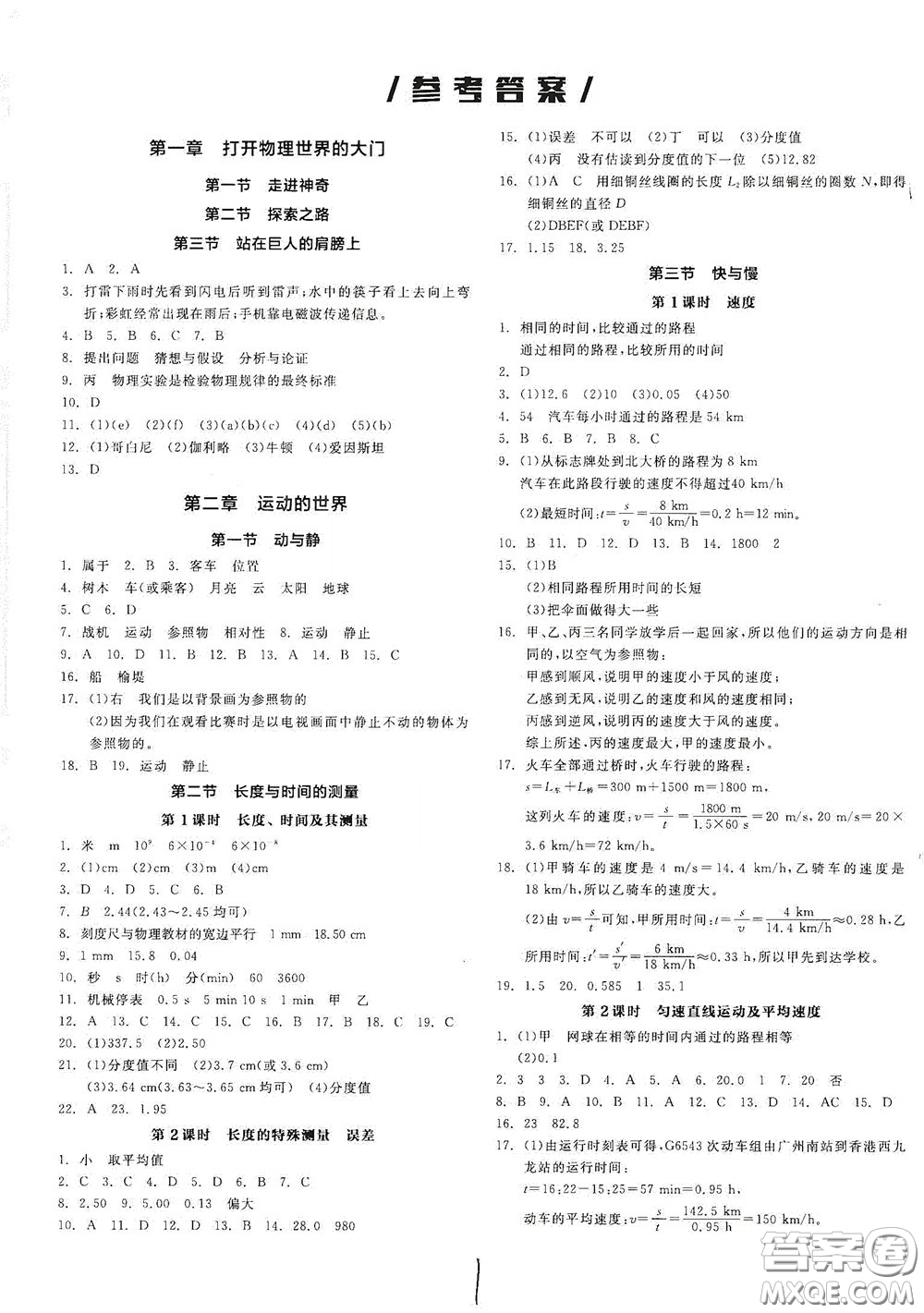 陽(yáng)光出版社2020秋全品作業(yè)本物理八年級(jí)全一冊(cè)上新課標(biāo)滬科版答案