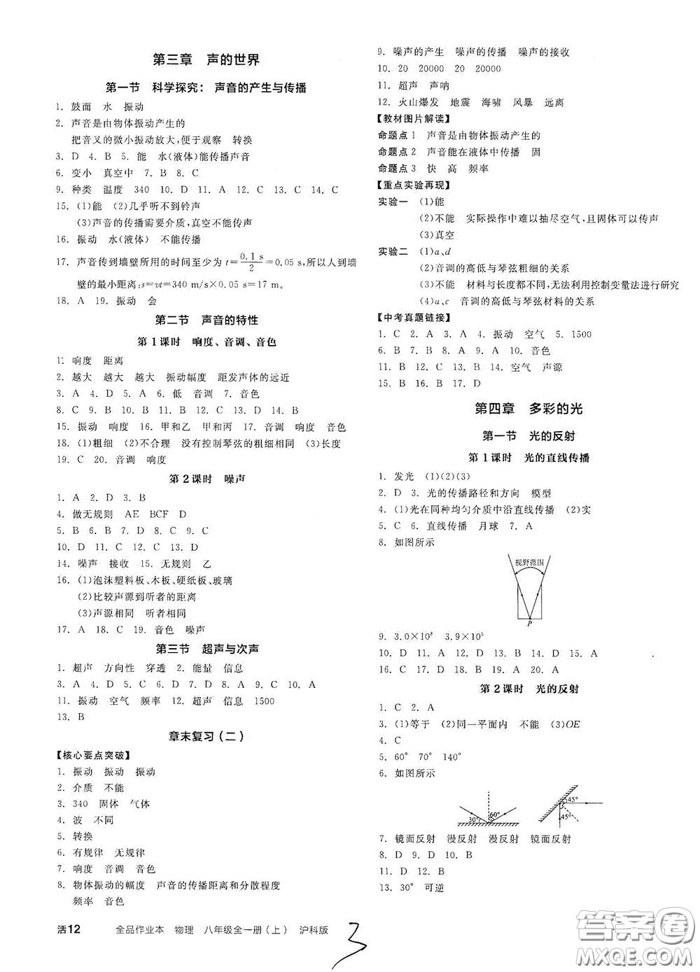 陽(yáng)光出版社2020秋全品作業(yè)本物理八年級(jí)全一冊(cè)上新課標(biāo)滬科版答案