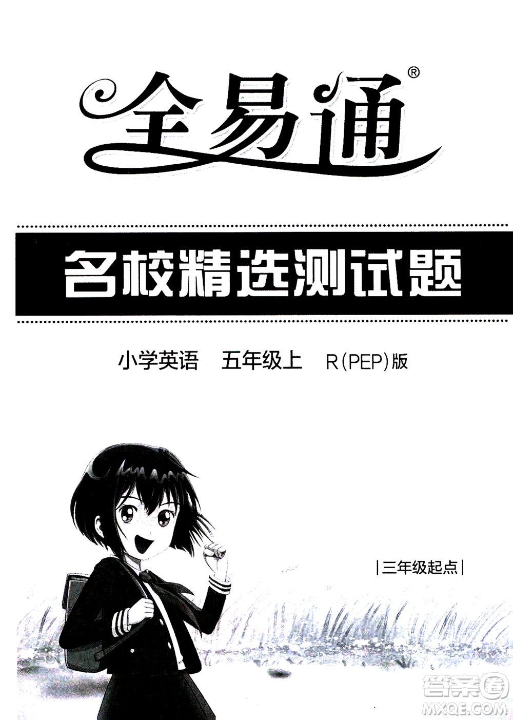 陜西師范大學(xué)出版總社2020秋全易通小學(xué)英語五年級上人教版參考答案
