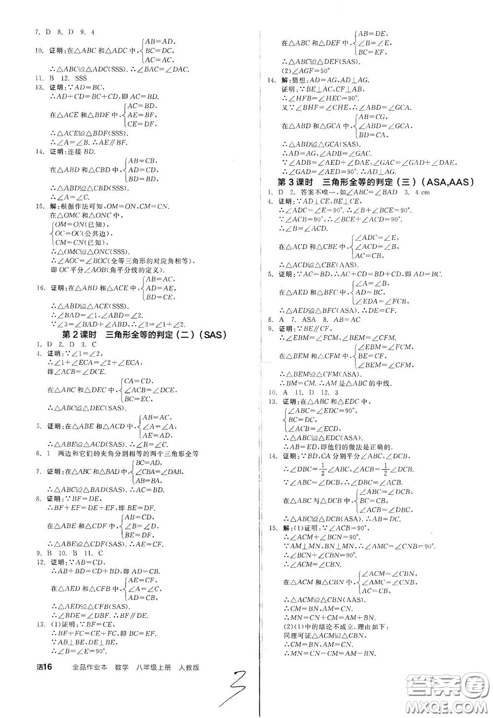 陽光出版社2020秋全品作業(yè)本數(shù)學(xué)八年級上冊新課標(biāo)人教版云南地區(qū)專用答案