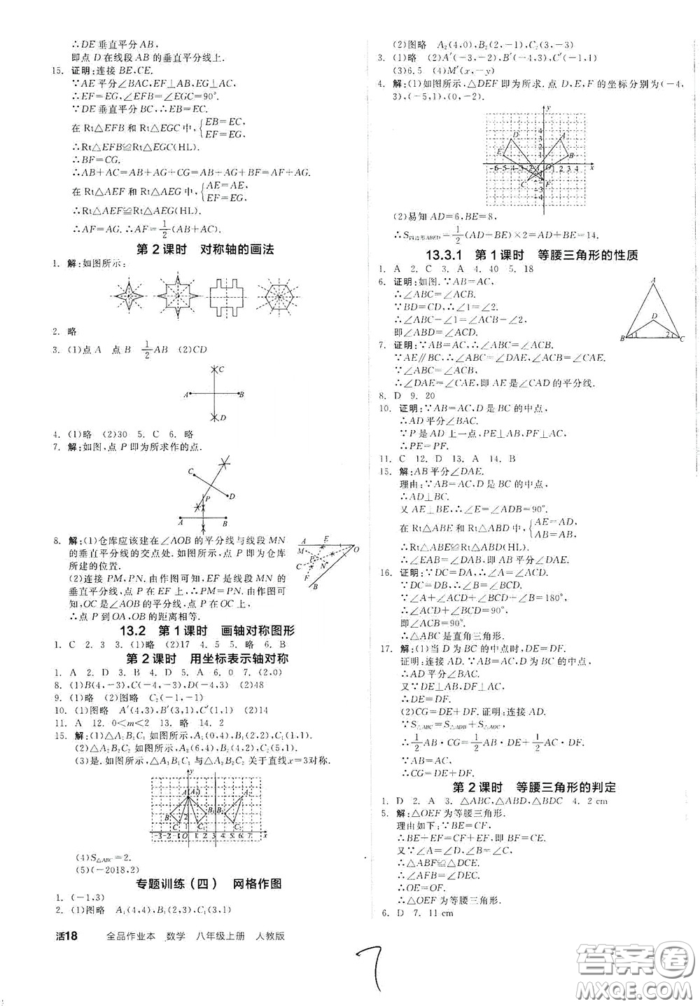 陽光出版社2020秋全品作業(yè)本數(shù)學(xué)八年級上冊新課標(biāo)人教版云南地區(qū)專用答案