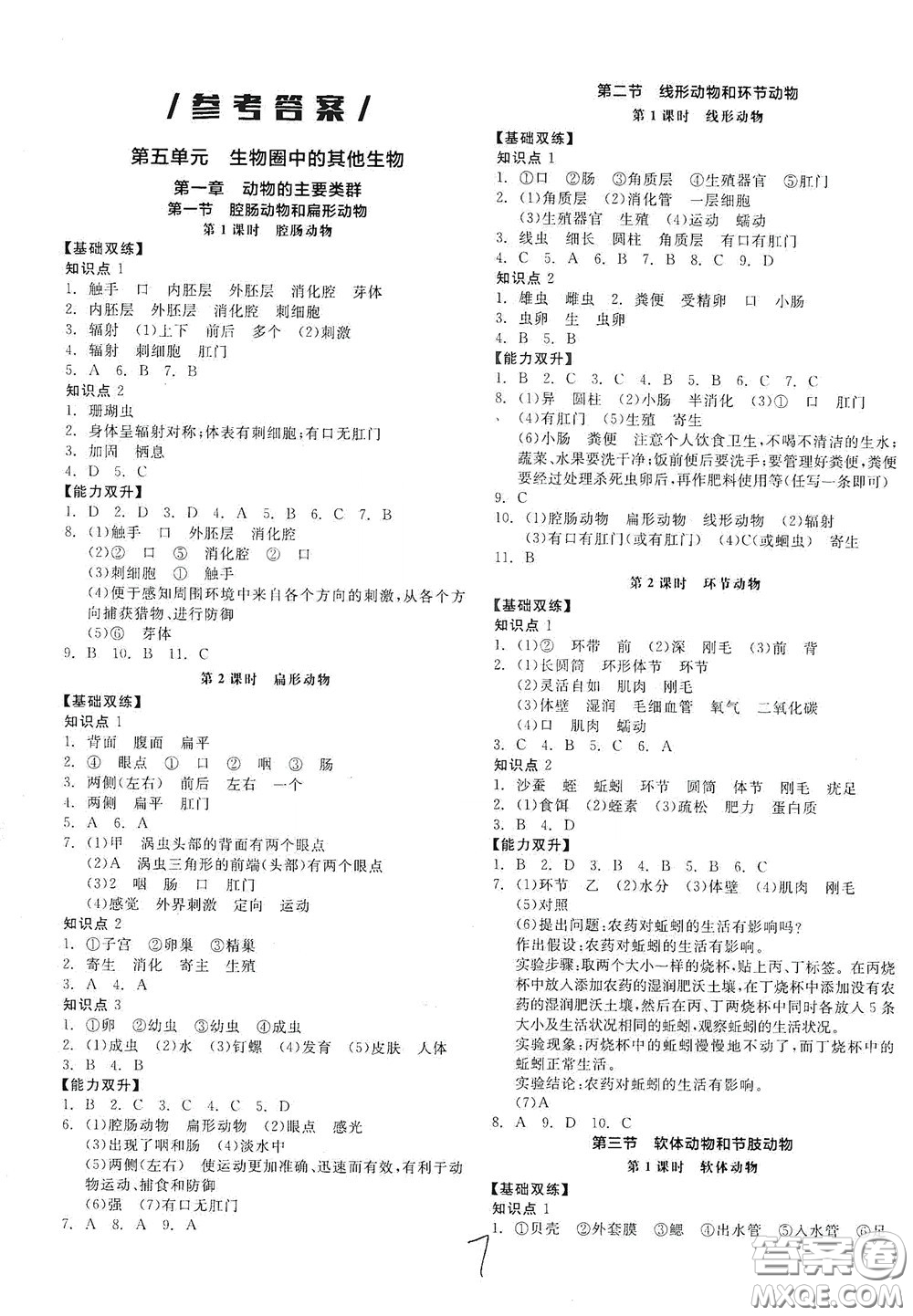 陽光出版社2020秋全品作業(yè)本生物學(xué)八年級(jí)上冊(cè)新課標(biāo)人教版答案