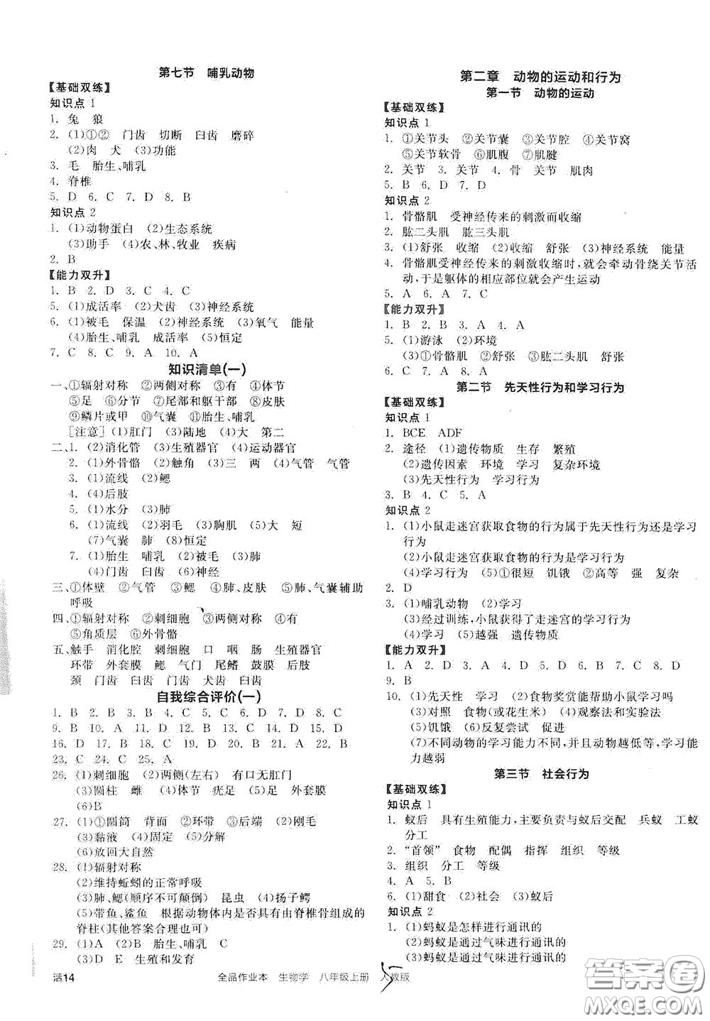 陽光出版社2020秋全品作業(yè)本生物學(xué)八年級(jí)上冊(cè)新課標(biāo)人教版答案