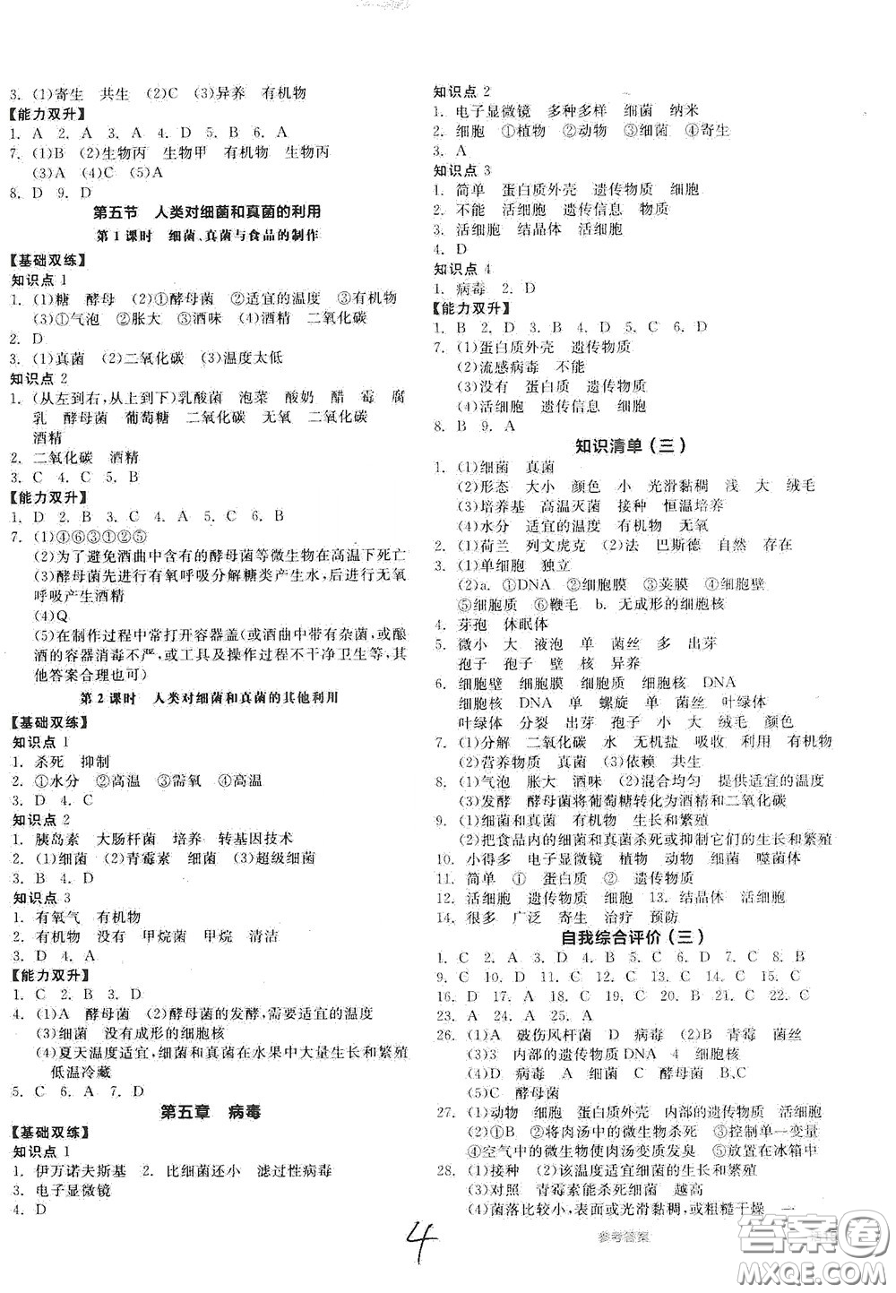 陽光出版社2020秋全品作業(yè)本生物學(xué)八年級(jí)上冊(cè)新課標(biāo)人教版答案