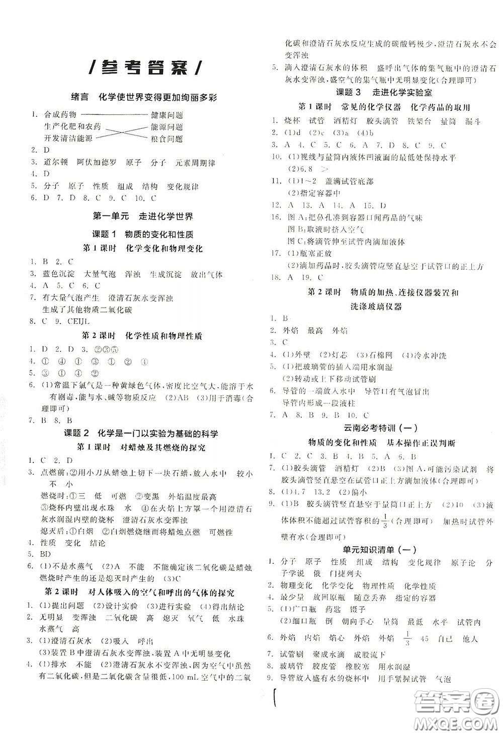 陽(yáng)光出版社2020全品作業(yè)本九年級(jí)化學(xué)新課標(biāo)人教版云南專用答案