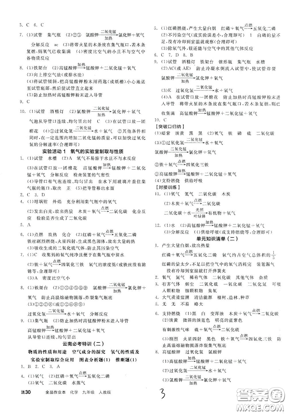 陽(yáng)光出版社2020全品作業(yè)本九年級(jí)化學(xué)新課標(biāo)人教版云南專用答案