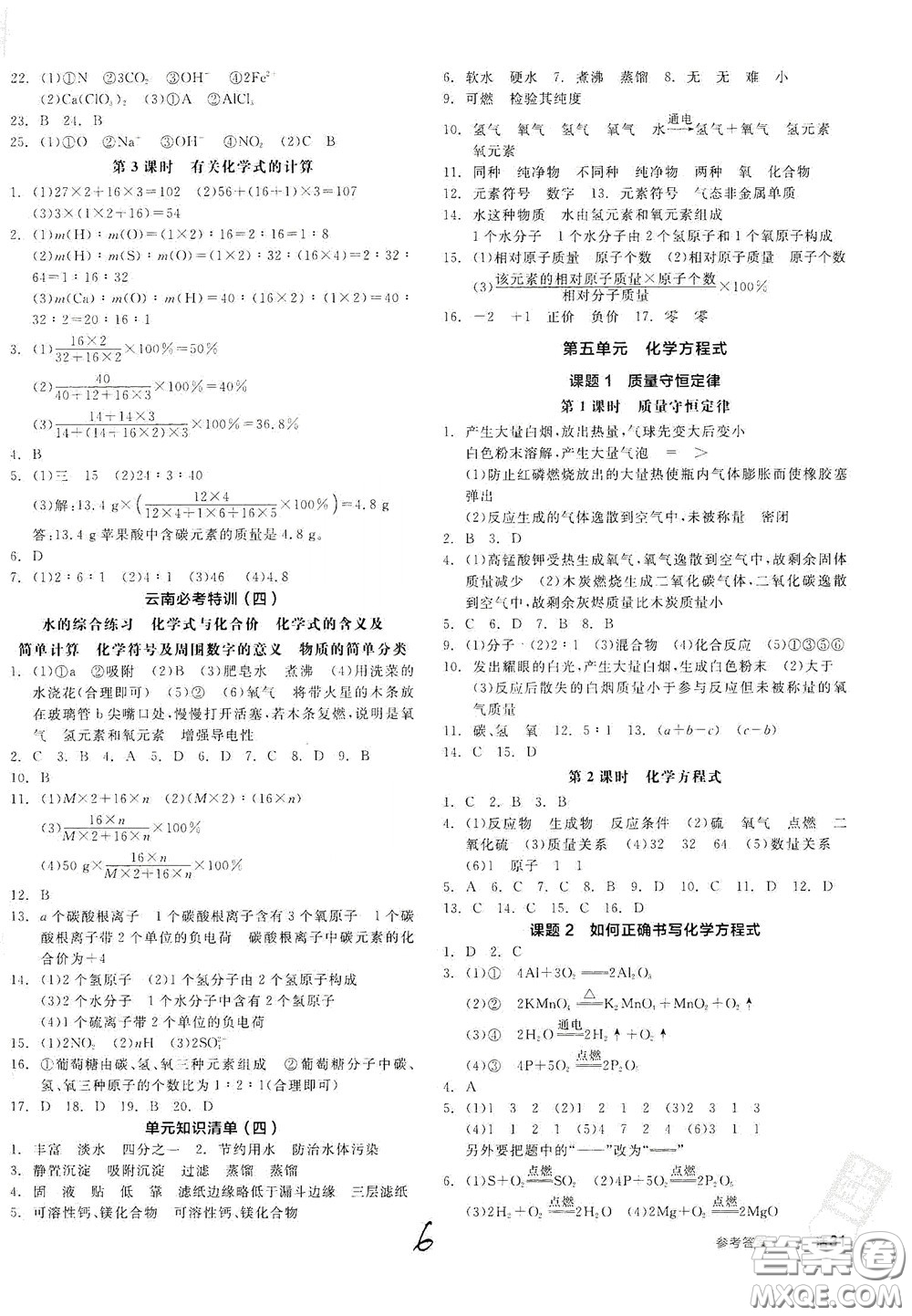 陽(yáng)光出版社2020全品作業(yè)本九年級(jí)化學(xué)新課標(biāo)人教版云南專用答案