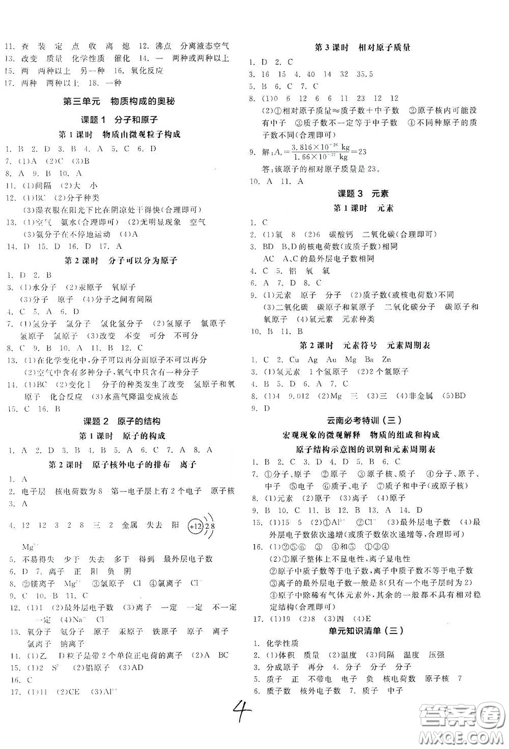 陽(yáng)光出版社2020全品作業(yè)本九年級(jí)化學(xué)新課標(biāo)人教版云南專用答案