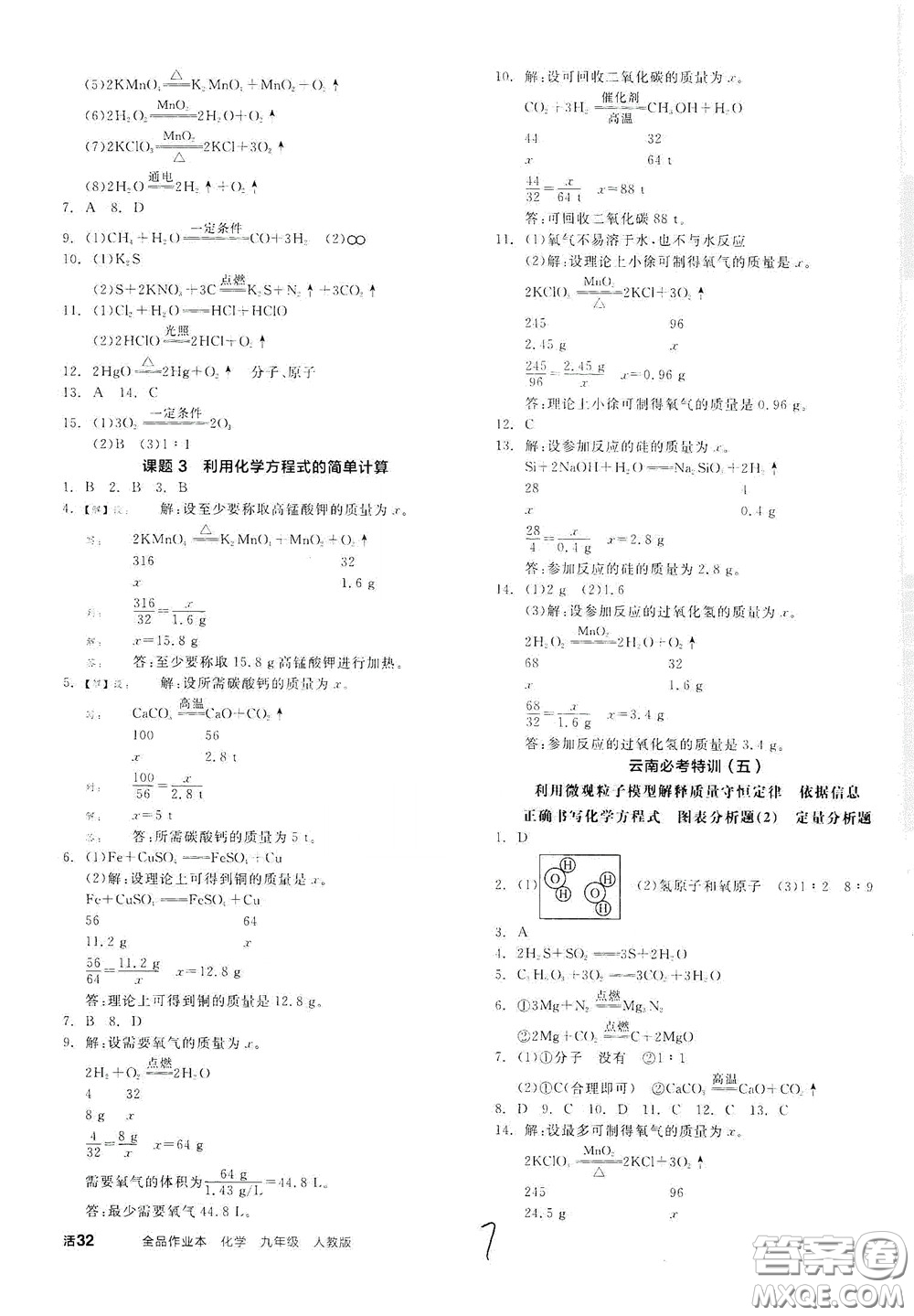 陽(yáng)光出版社2020全品作業(yè)本九年級(jí)化學(xué)新課標(biāo)人教版云南專用答案