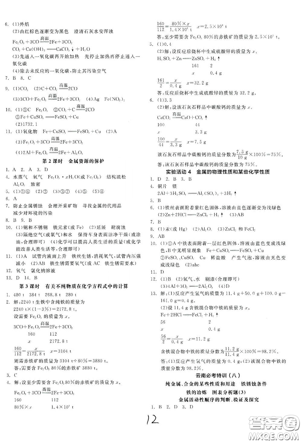 陽(yáng)光出版社2020全品作業(yè)本九年級(jí)化學(xué)新課標(biāo)人教版云南專用答案