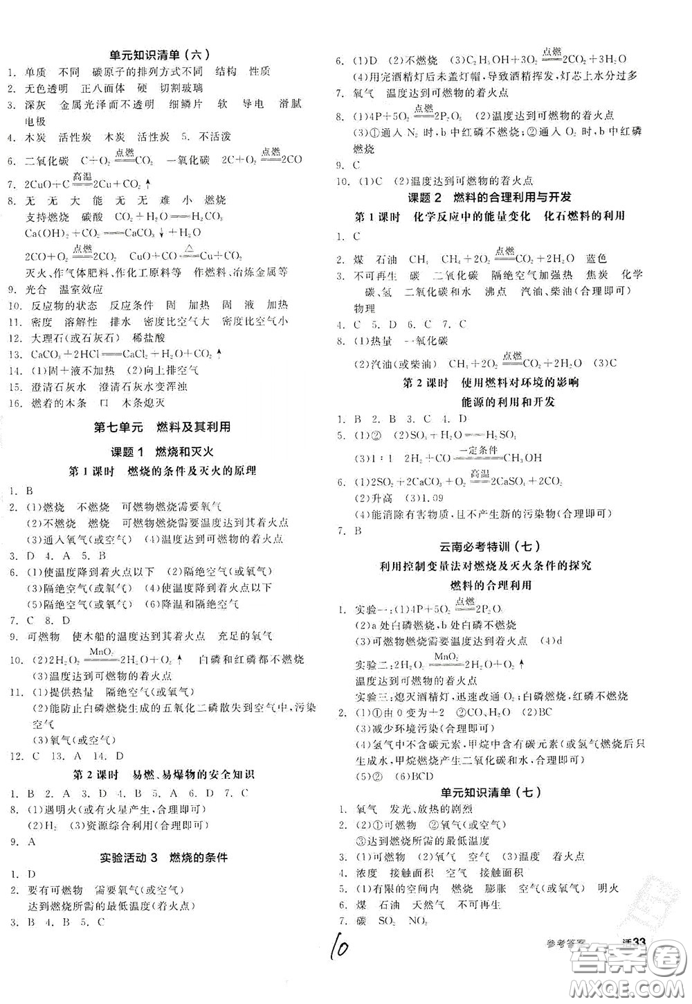 陽(yáng)光出版社2020全品作業(yè)本九年級(jí)化學(xué)新課標(biāo)人教版云南專用答案
