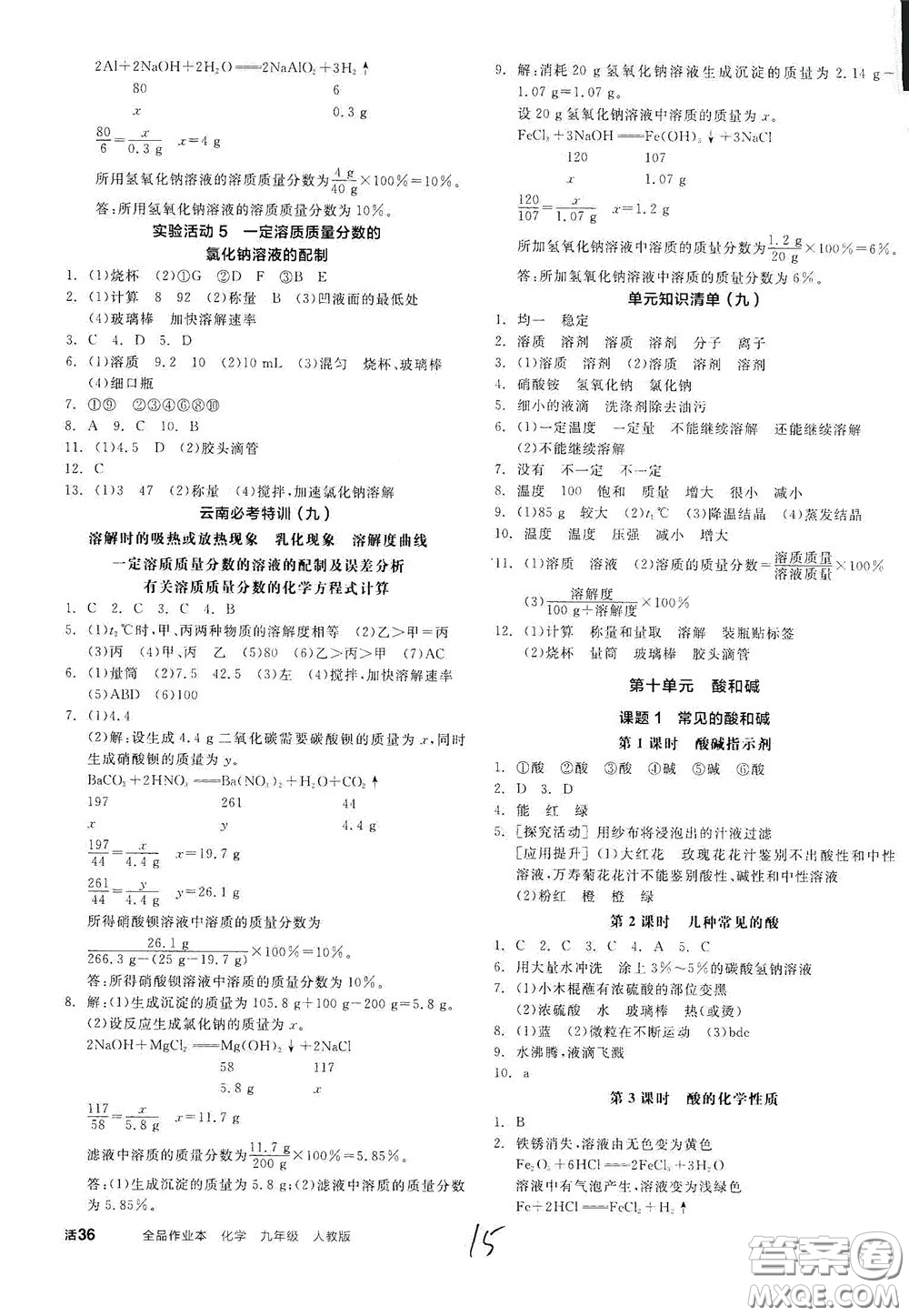 陽(yáng)光出版社2020全品作業(yè)本九年級(jí)化學(xué)新課標(biāo)人教版云南專用答案