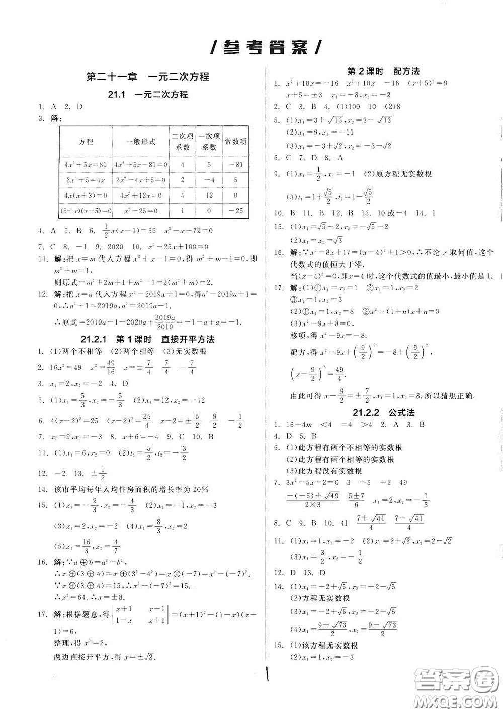 陽光出版社2020全品作業(yè)本九年級數(shù)學(xué)新課標(biāo)人教版云南專用答案