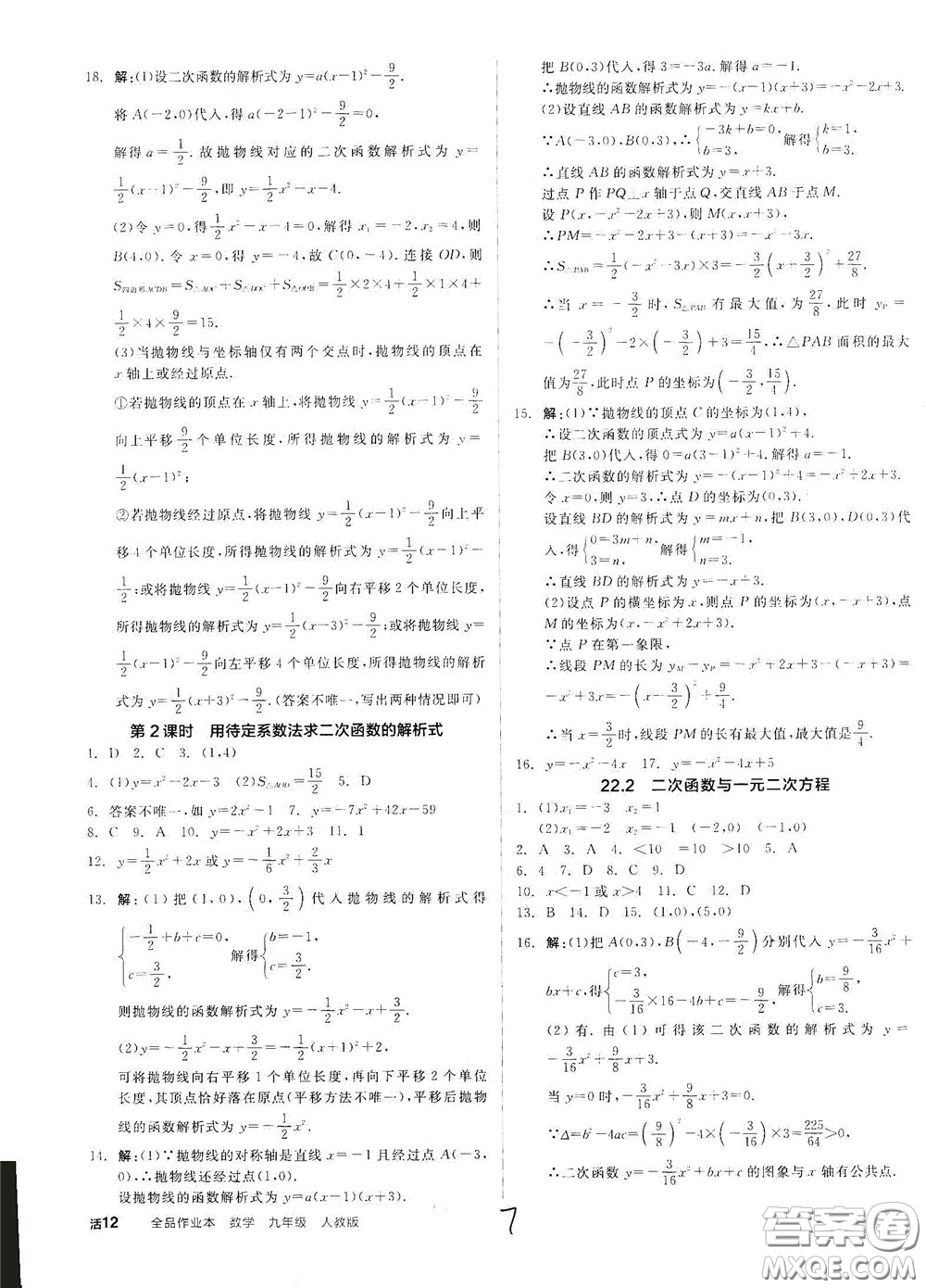 陽光出版社2020全品作業(yè)本九年級數(shù)學(xué)新課標(biāo)人教版云南專用答案
