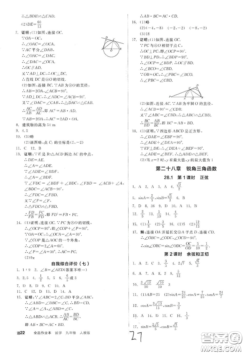 陽光出版社2020全品作業(yè)本九年級數(shù)學(xué)新課標(biāo)人教版云南專用答案