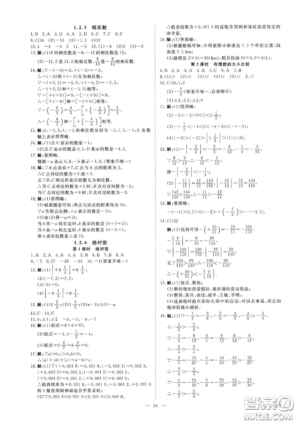 2020全效學(xué)習(xí)學(xué)案導(dǎo)學(xué)設(shè)計(jì)課時(shí)提優(yōu)七年級(jí)數(shù)學(xué)上冊(cè)人教版A精華版答案