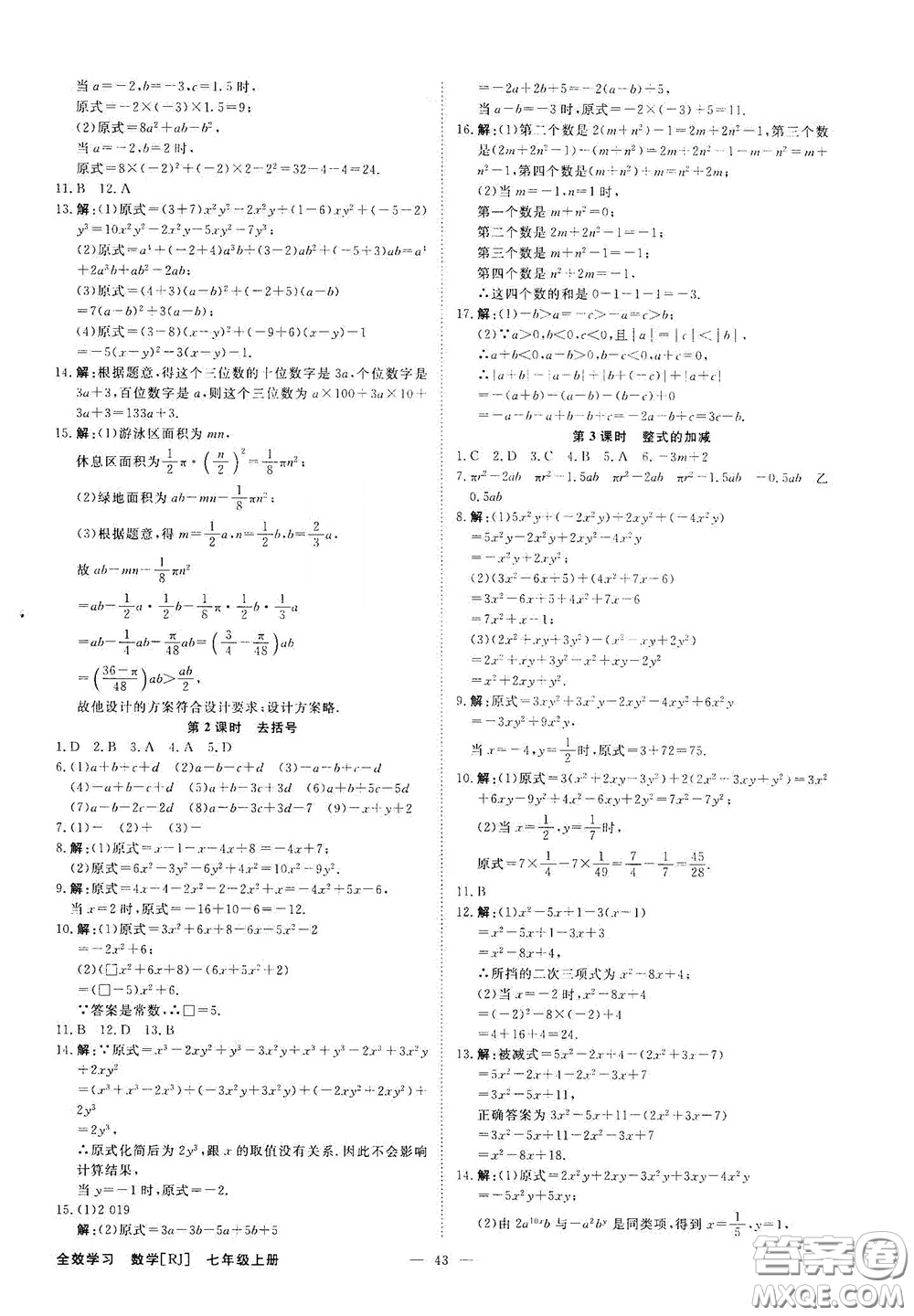 2020全效學(xué)習(xí)學(xué)案導(dǎo)學(xué)設(shè)計(jì)課時(shí)提優(yōu)七年級(jí)數(shù)學(xué)上冊(cè)人教版A精華版答案