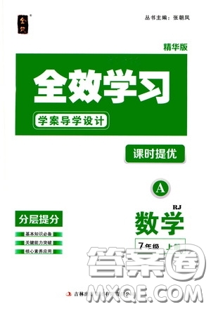 2020全效學(xué)習(xí)學(xué)案導(dǎo)學(xué)設(shè)計(jì)課時(shí)提優(yōu)七年級(jí)數(shù)學(xué)上冊(cè)人教版A精華版答案