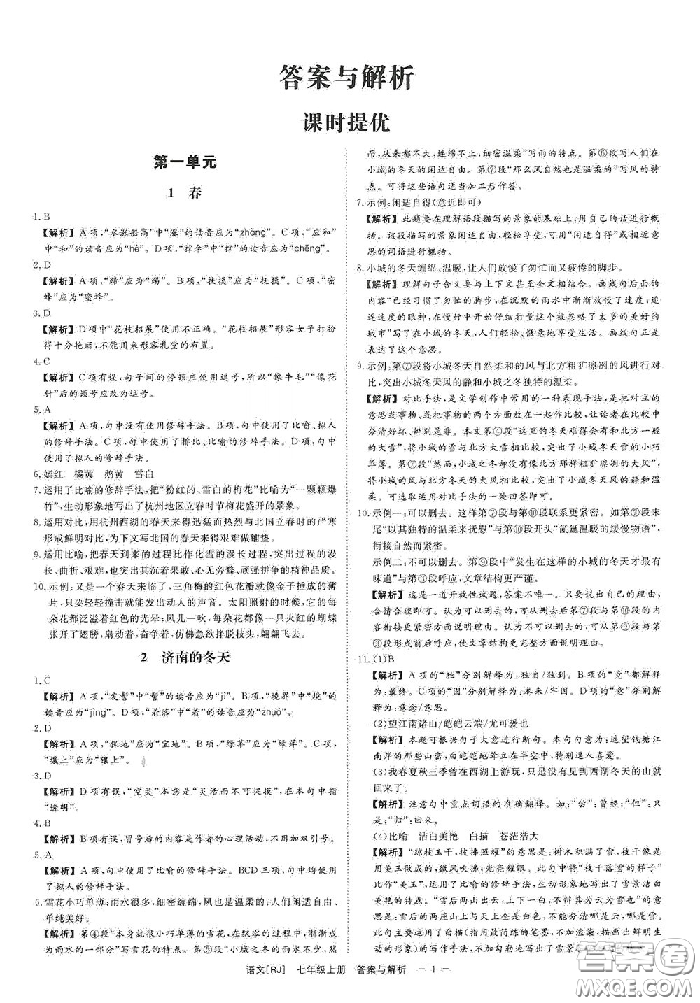 2020全效學(xué)習(xí)課時(shí)提優(yōu)七年級(jí)語文上冊(cè)人教版精華版答案