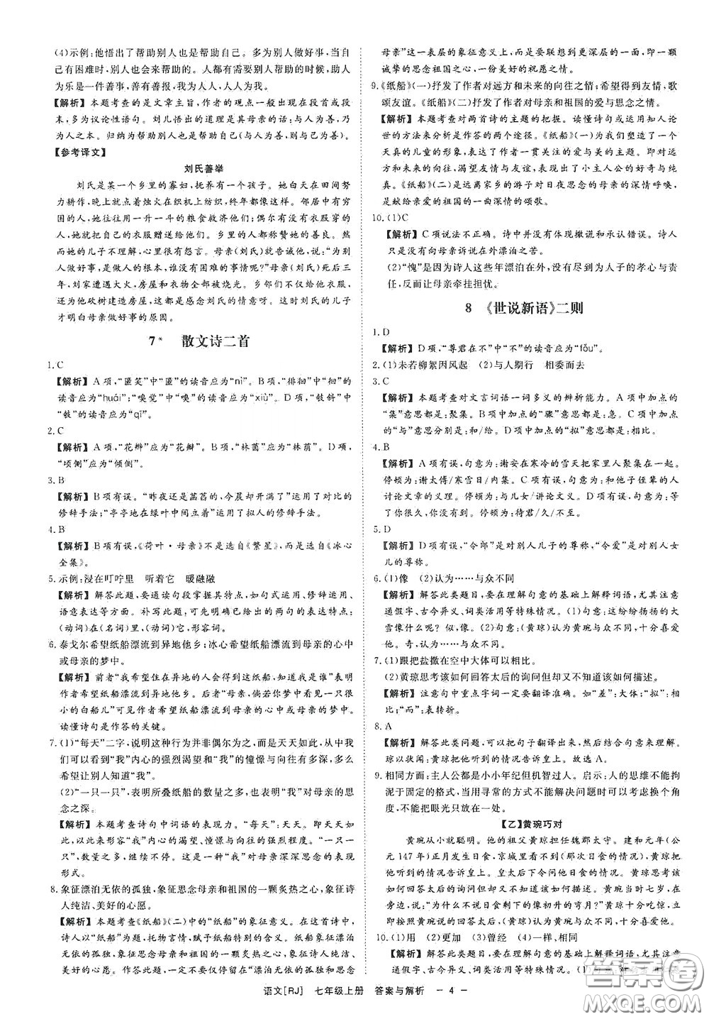 2020全效學(xué)習(xí)課時(shí)提優(yōu)七年級(jí)語文上冊(cè)人教版精華版答案
