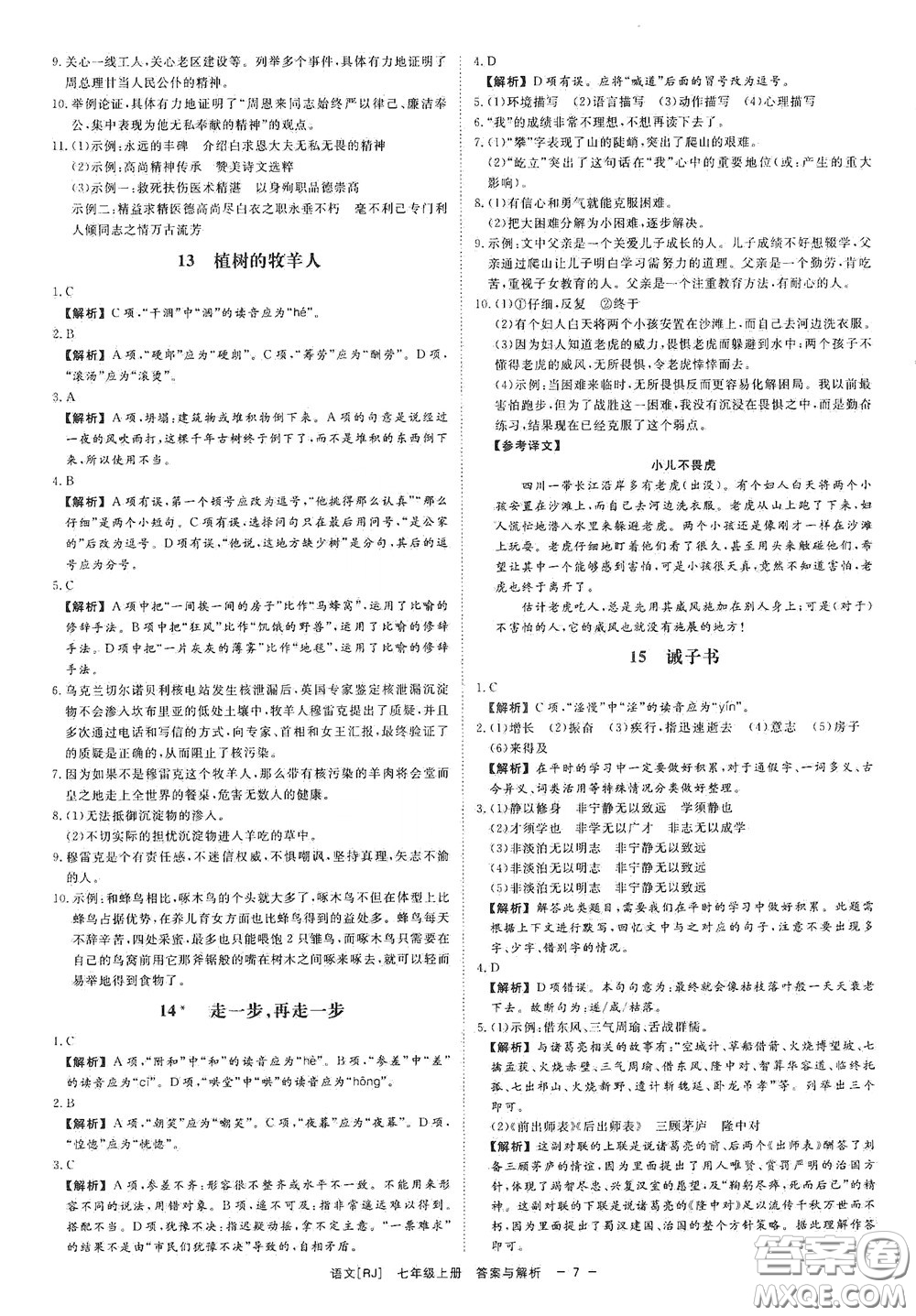2020全效學(xué)習(xí)課時(shí)提優(yōu)七年級(jí)語文上冊(cè)人教版精華版答案