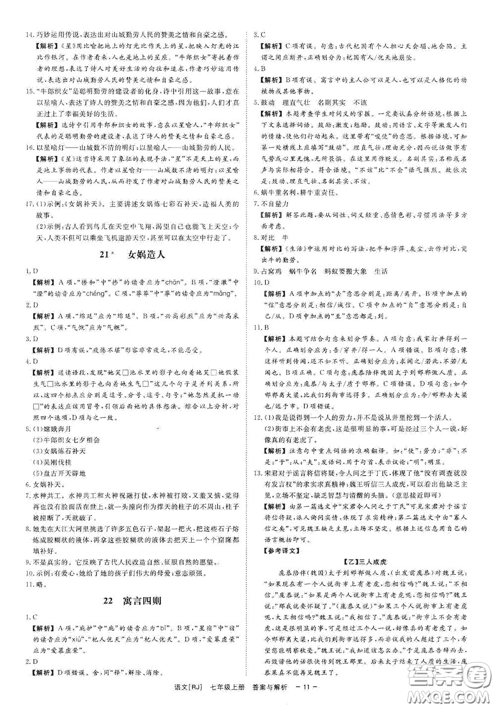 2020全效學(xué)習(xí)課時(shí)提優(yōu)七年級(jí)語文上冊(cè)人教版精華版答案