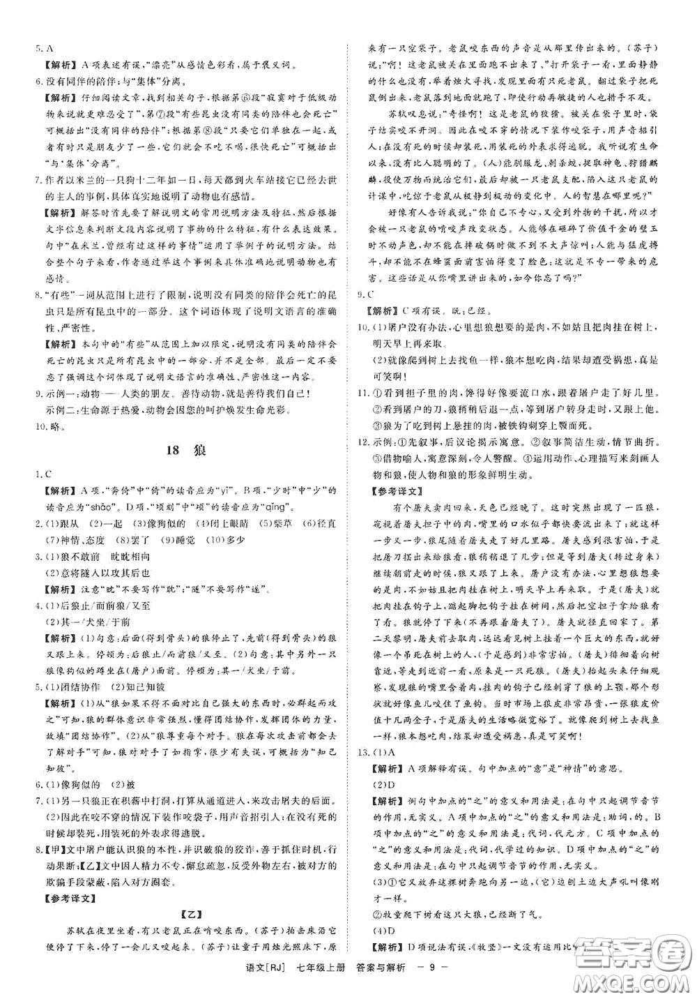 2020全效學(xué)習(xí)課時(shí)提優(yōu)七年級(jí)語文上冊(cè)人教版精華版答案